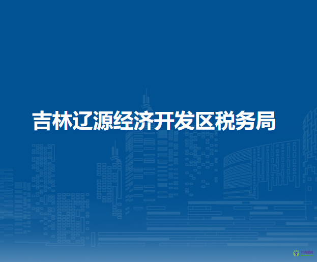 吉林辽源经济开发区税务局