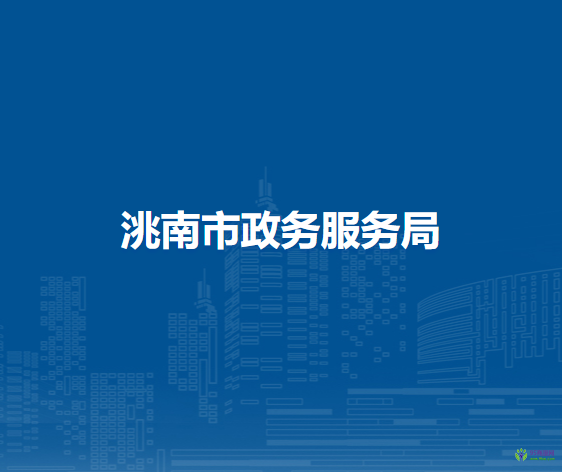 洮南市政务服务局