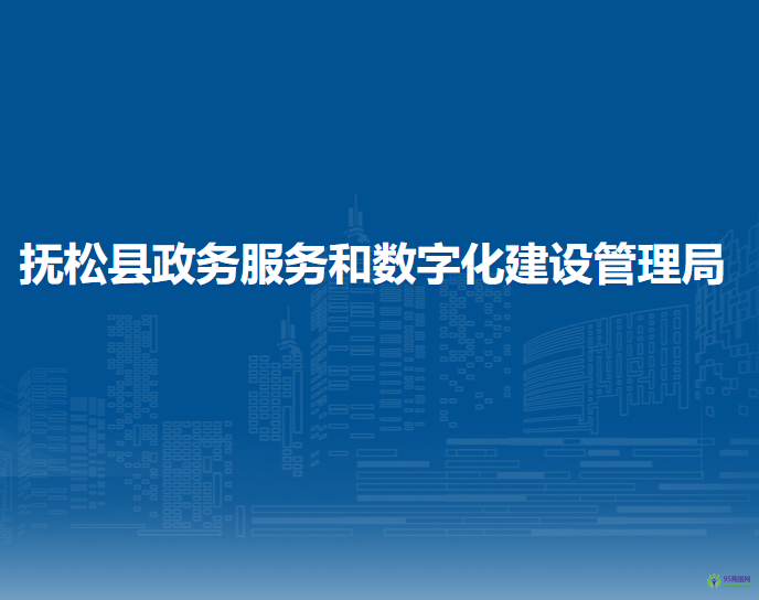 抚松县政务服务和数字化建设管理局