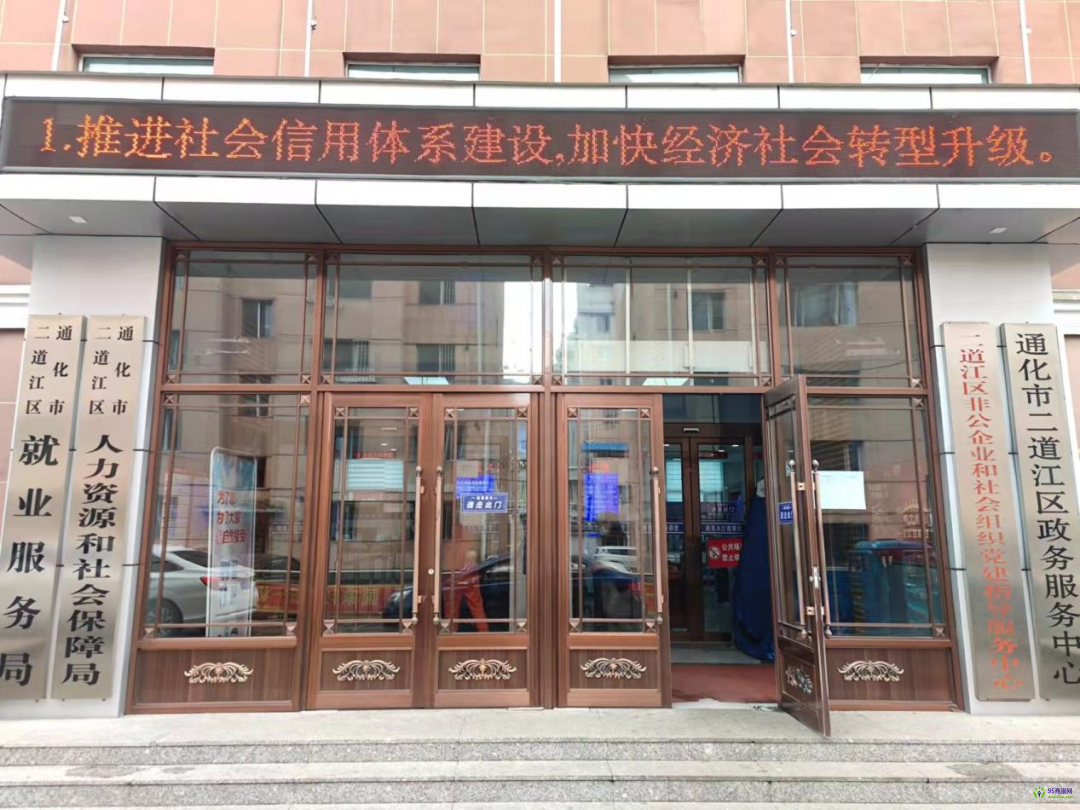 通化市二道江区政务服务中心