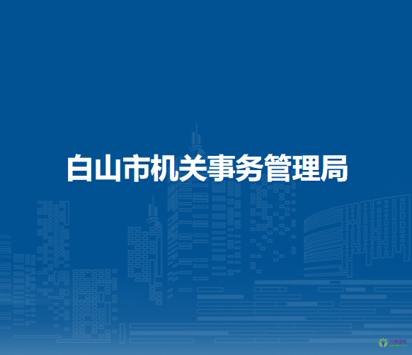 白山市机关事务管理局