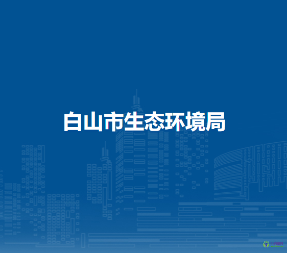 白山市生态环境局