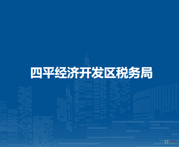 四平经济开发区税务局