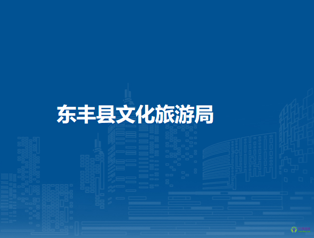 东丰县文化广播电视和旅游局