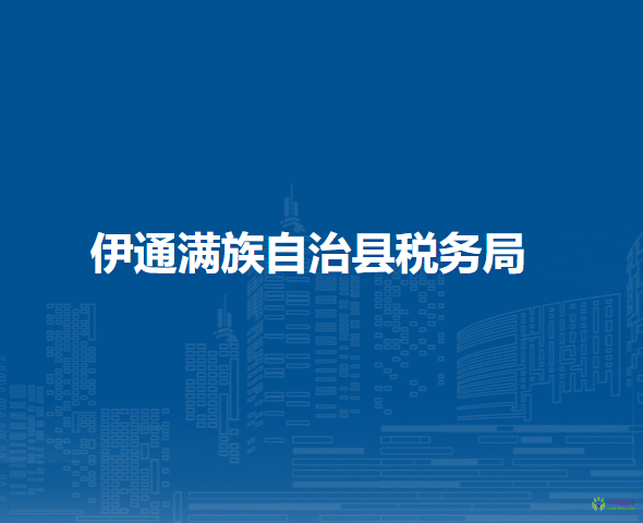 伊通满族自治县税务局