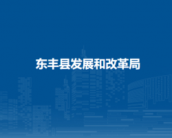 东丰县发展和改革局默认相册
