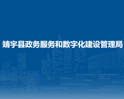 靖宇县政务服务和数字化建设管理局