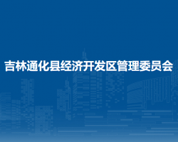 吉林通化县经济开发区管理委员会