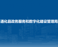 通化县政务服务和数字化建设管理局