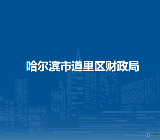 哈尔滨市道里区财政局