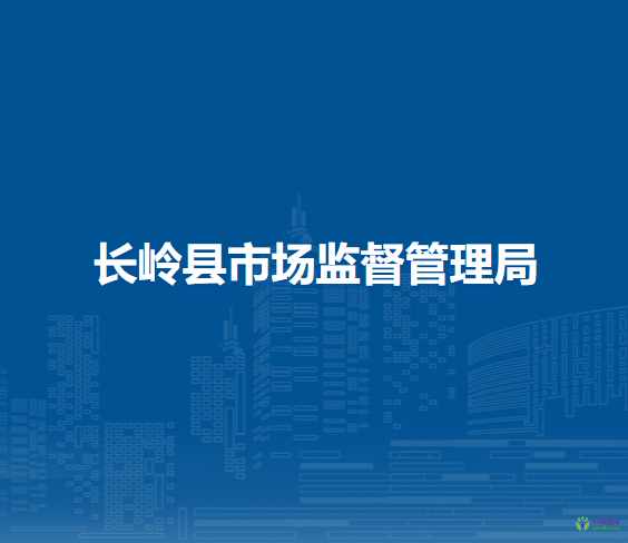 长岭县市场监督管理局