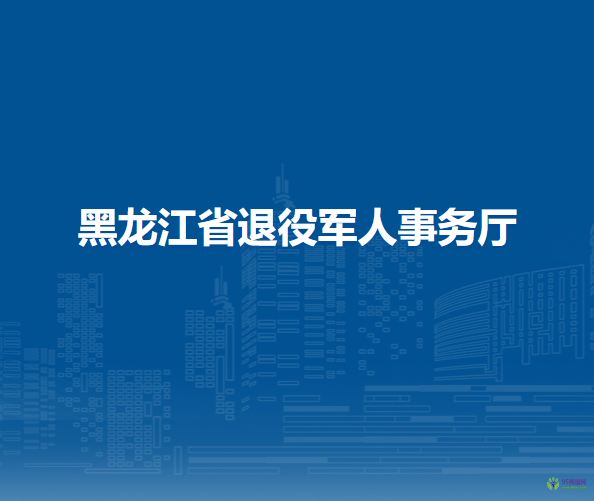 黑龙江省退役军人事务厅