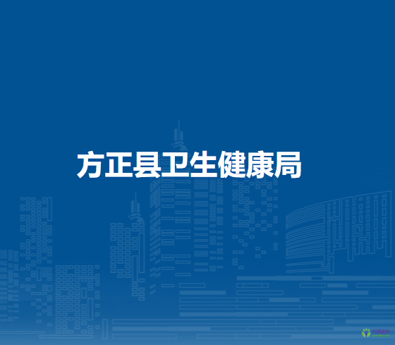 方正县卫生健康局