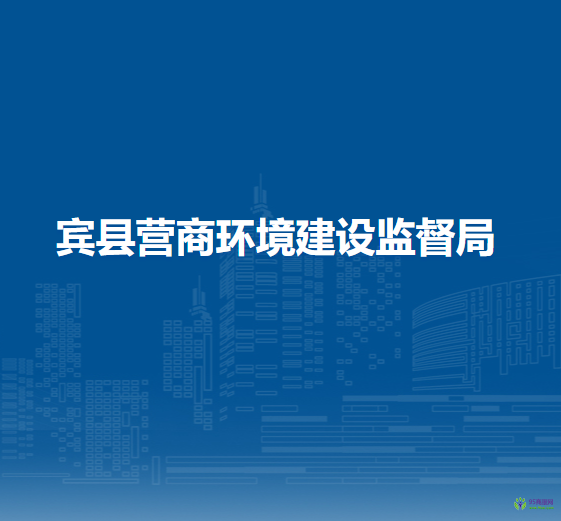 宾县营商环境建设监督局