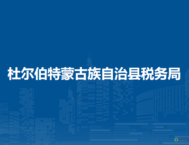 杜尔伯特蒙古族自治县税务局