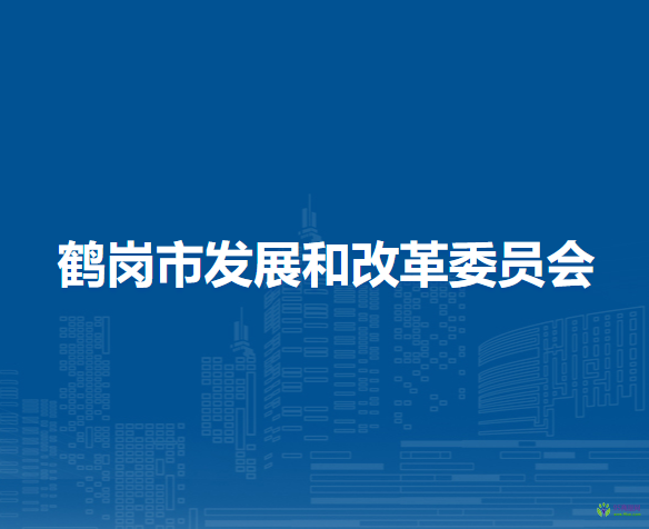 鹤岗市发展和改革委员会