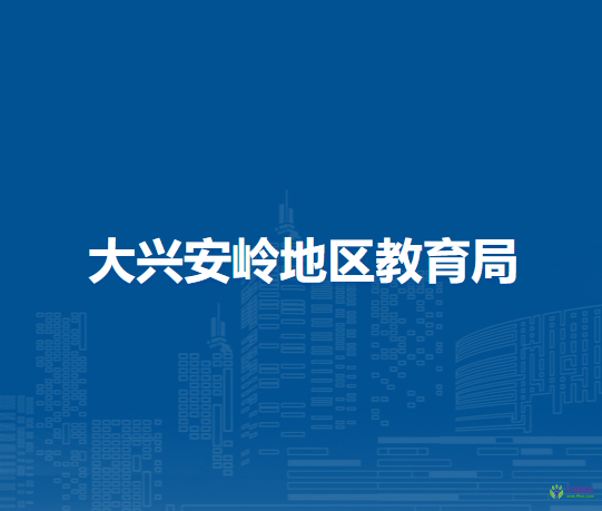 大兴安岭地区教育局