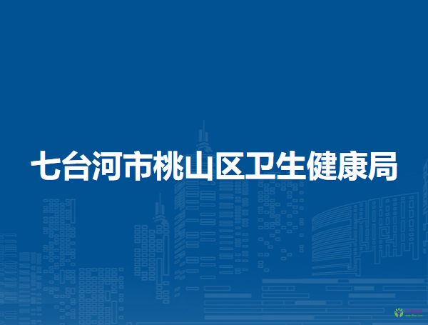 七台河市桃山区卫生健康局