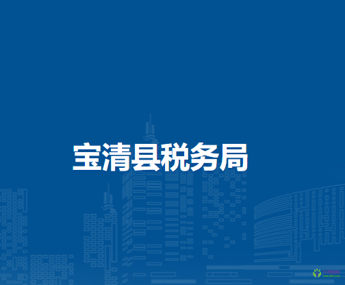 宝清县税务局
