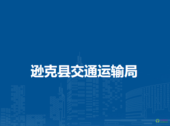 逊克县交通运输局