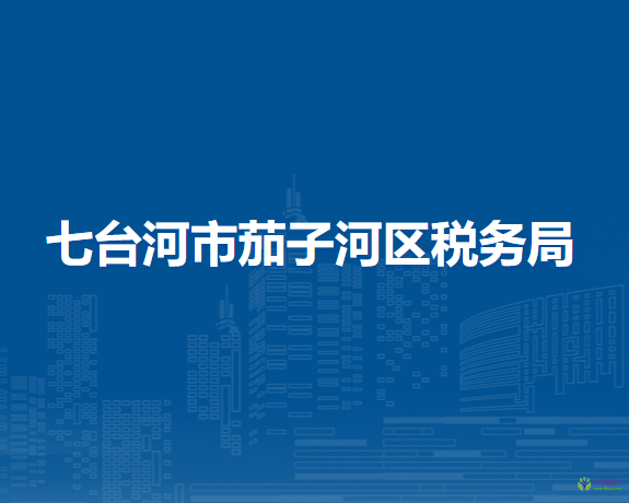 七台河市茄子河区税务局
