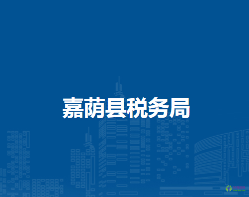 嘉荫县税务局