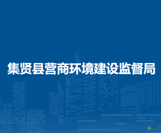 集贤县营商环境建设监督局