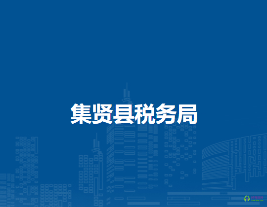 集贤县税务局
