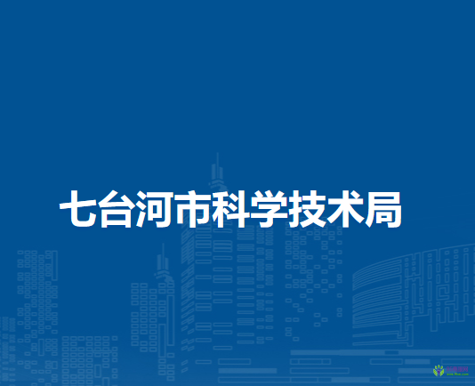 七台河市科学技术局