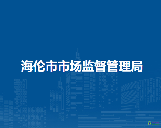 海伦市市场监督管理局