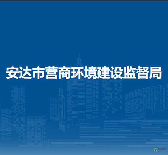 安达市营商环境建设监督局