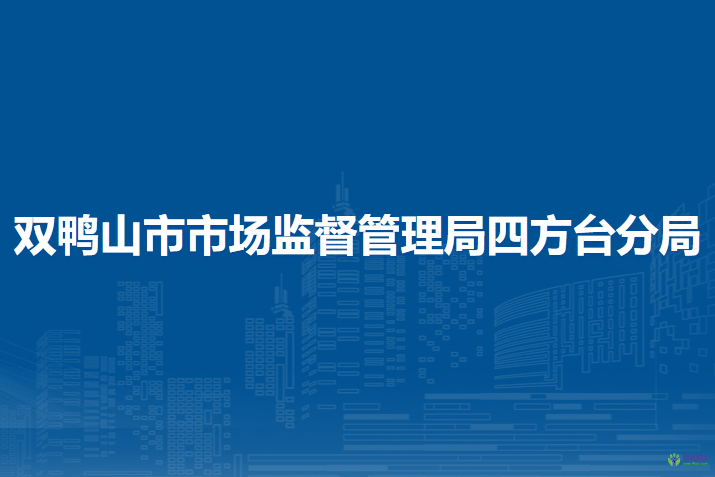 双鸭山市市场监督管理局四方台分局