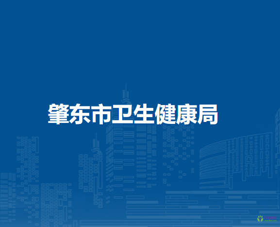 肇东市卫生健康局