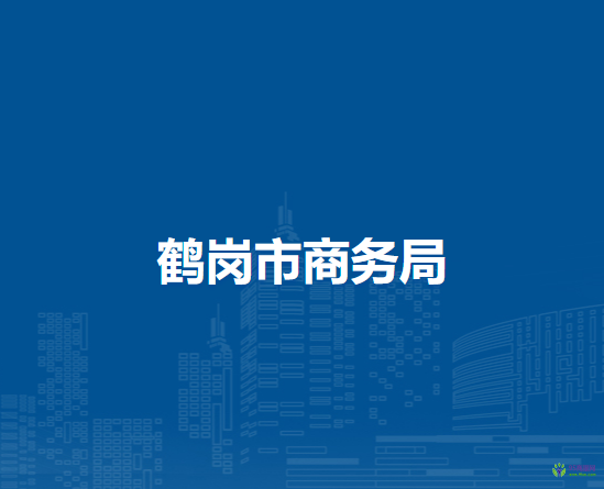 鹤岗市商务局