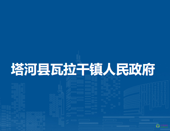 塔河县瓦拉干镇人民政府
