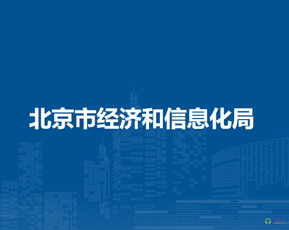 北京市经济和信息化局