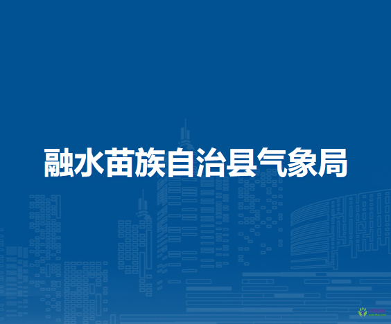 融水苗族自治县气象局