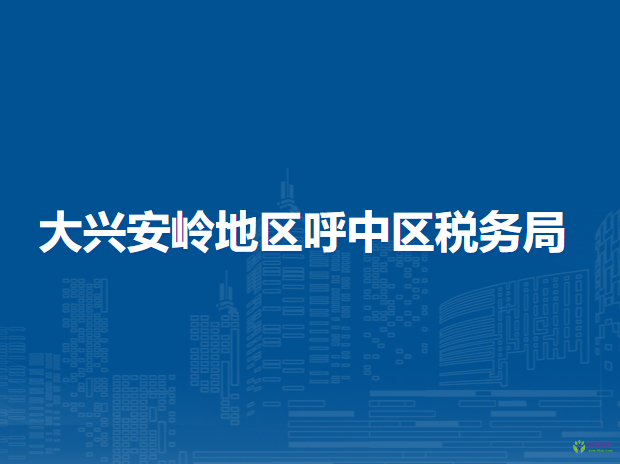大兴安岭地区呼中区税务局