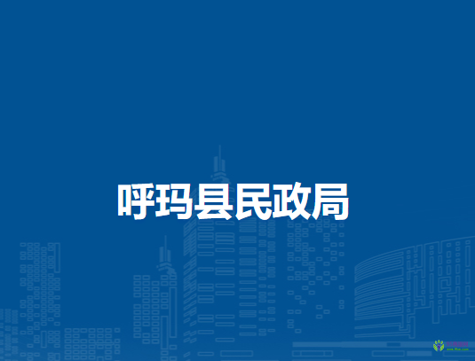 呼玛县民政局