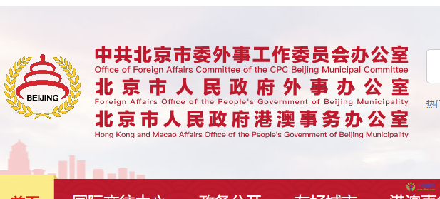 北京市人民政府外事办公室