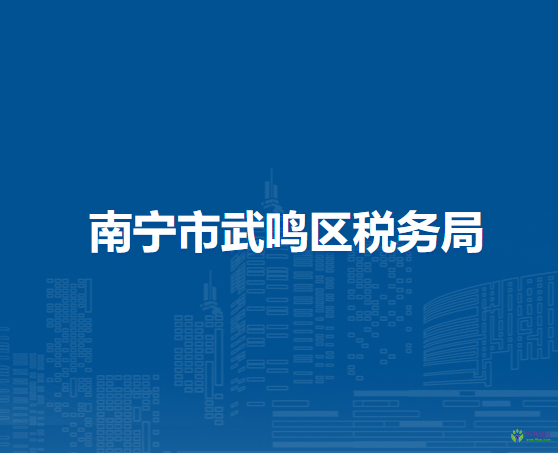 南宁市武鸣区税务局