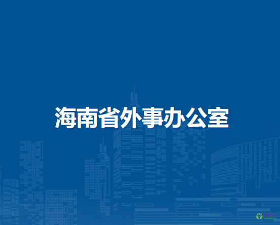 海南省外事办公室