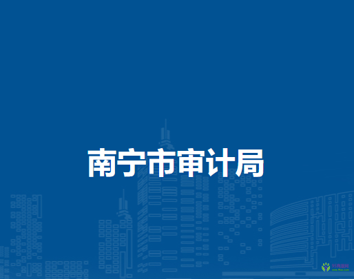南宁市审计局