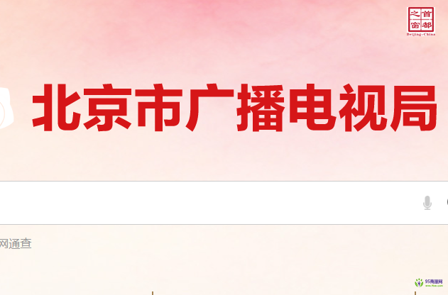 北京市广播电视局