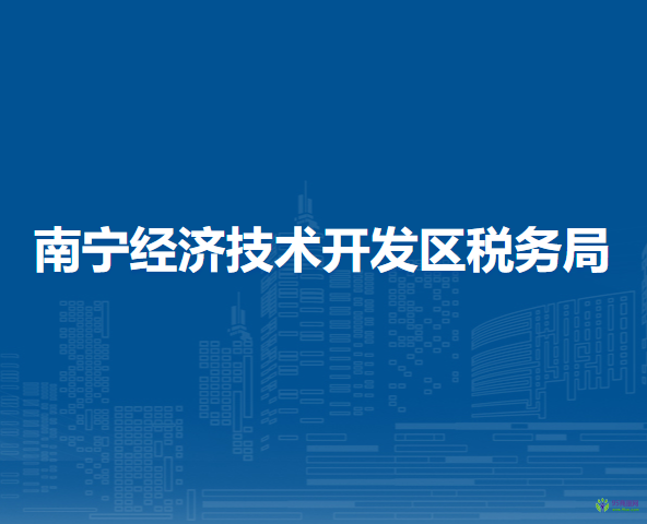 南宁经济技术开发区税务局