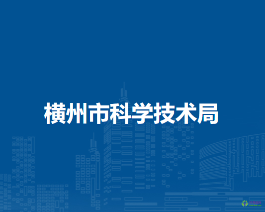 横州市科学技术局