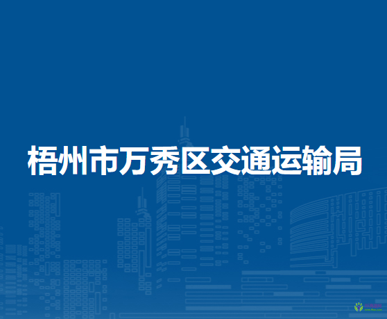 梧州市万秀区交通运输局