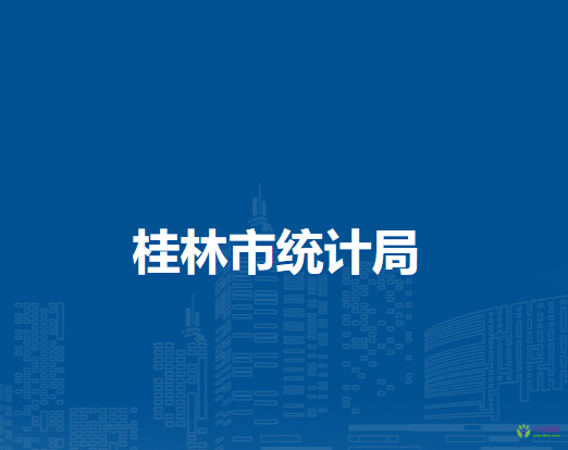桂林市统计局