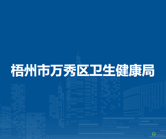 梧州市万秀区卫生健康局