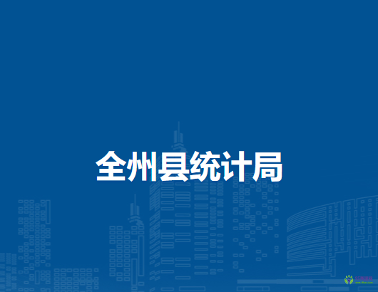 全州县统计局